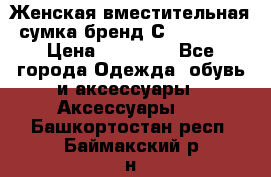 Женская вместительная сумка бренд Сoccinelle › Цена ­ 10 000 - Все города Одежда, обувь и аксессуары » Аксессуары   . Башкортостан респ.,Баймакский р-н